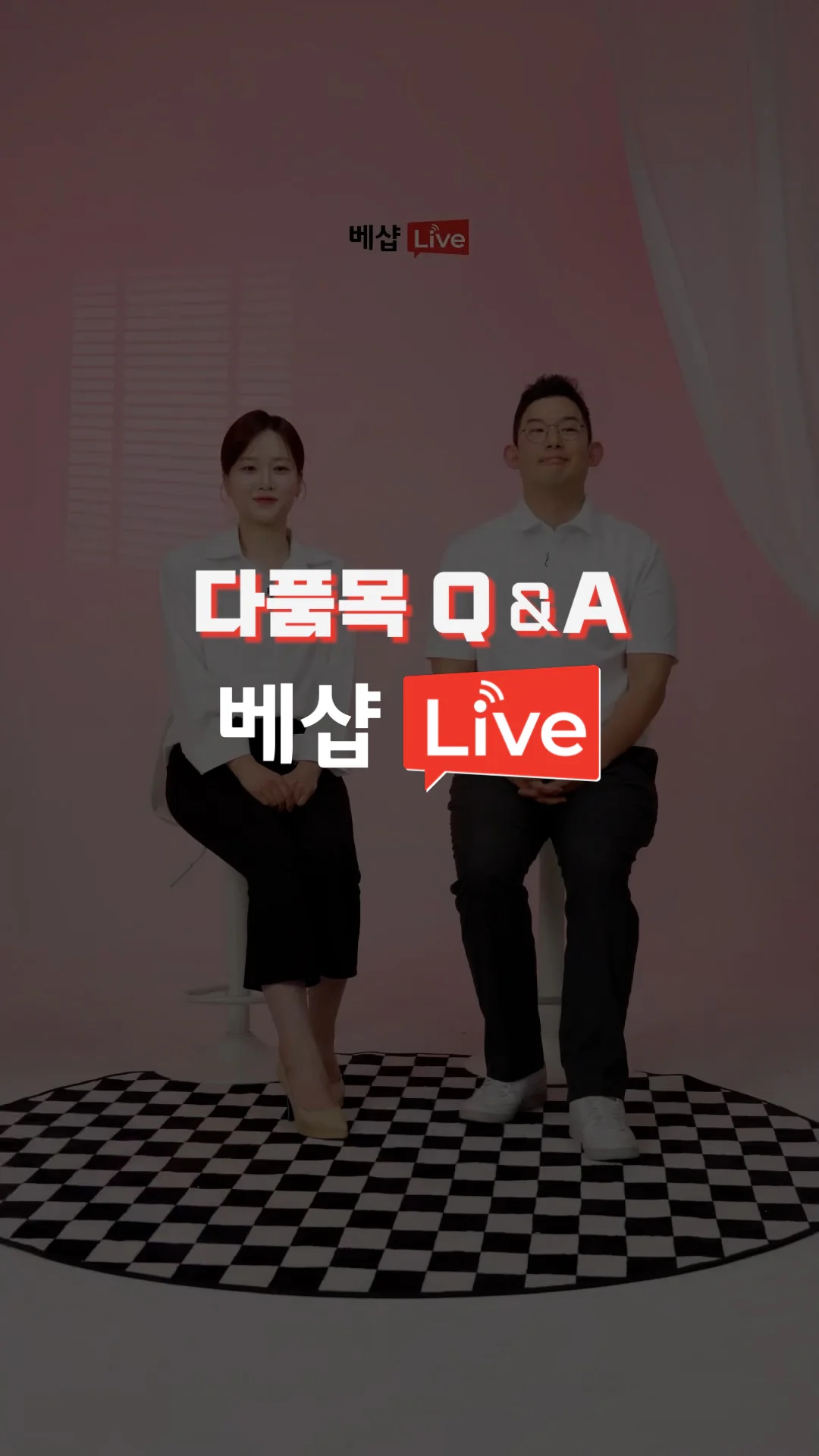 다품목 Q&A LIVE